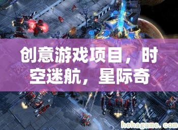 星際奇緣，時空迷航的創(chuàng)意游戲探索