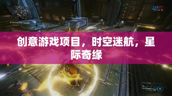 星際奇緣，時空迷航的創(chuàng)意游戲探索
