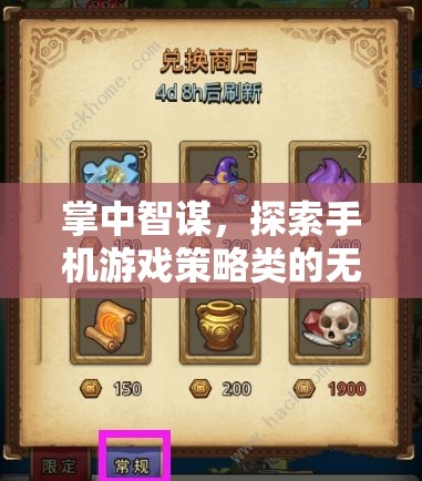 掌中智謀，解鎖手機(jī)游戲策略類的無限潛力