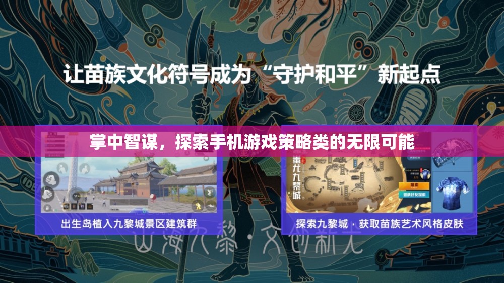 掌中智謀，解鎖手機(jī)游戲策略類的無限潛力