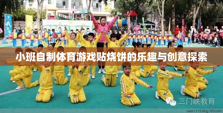 小班自制體育游戲，貼燒餅的樂(lè)趣與創(chuàng)意探索