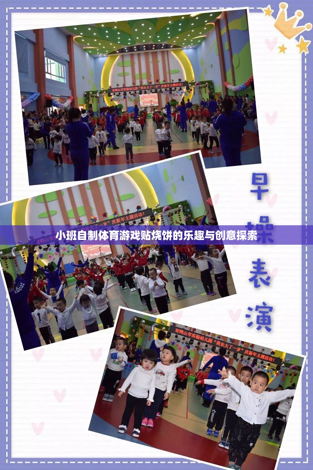 小班自制體育游戲，貼燒餅的樂(lè)趣與創(chuàng)意探索