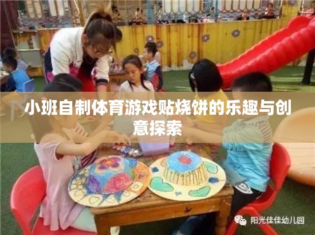 小班自制體育游戲，貼燒餅的樂(lè)趣與創(chuàng)意探索