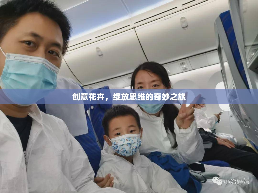 創(chuàng)意花卉，解鎖思維之花的奇妙之旅