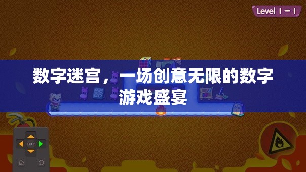 數(shù)字迷宮，創(chuàng)意無限的數(shù)字游戲盛宴