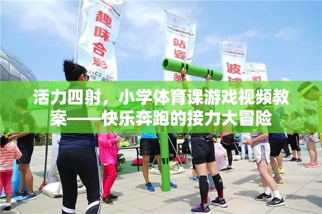 小學(xué)體育課游戲視頻教案，快樂奔跑的接力大冒險