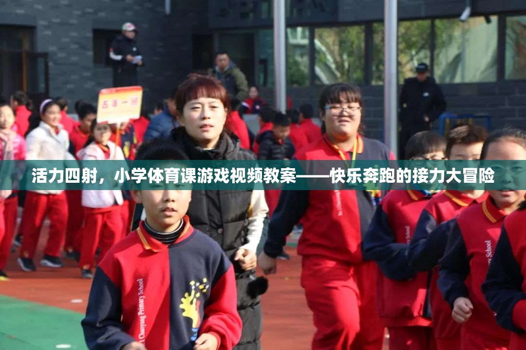小學(xué)體育課游戲視頻教案，快樂奔跑的接力大冒險