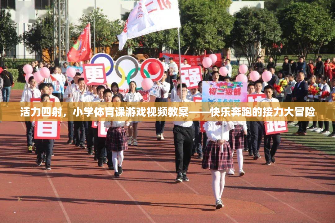 小學(xué)體育課游戲視頻教案，快樂奔跑的接力大冒險