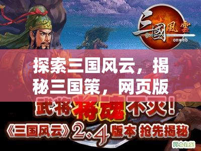 三國風云，網(wǎng)頁版策略游戲的魅力與智慧揭秘