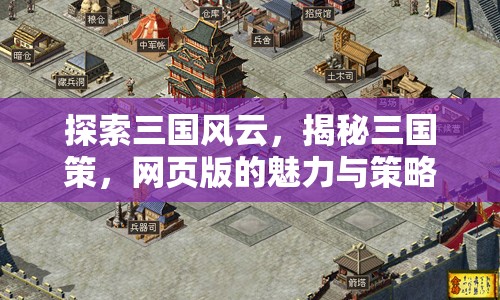 三國風云，網(wǎng)頁版策略游戲的魅力與智慧揭秘