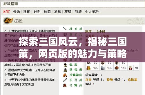 三國風云，網(wǎng)頁版策略游戲的魅力與智慧揭秘