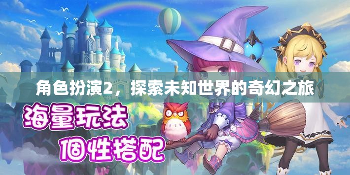 角色扮演2，踏上未知世界的奇幻探險之旅