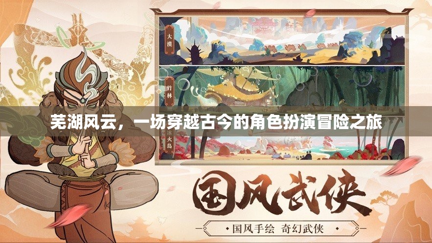 穿越古今的蕪湖風云，一場角色扮演的冒險之旅