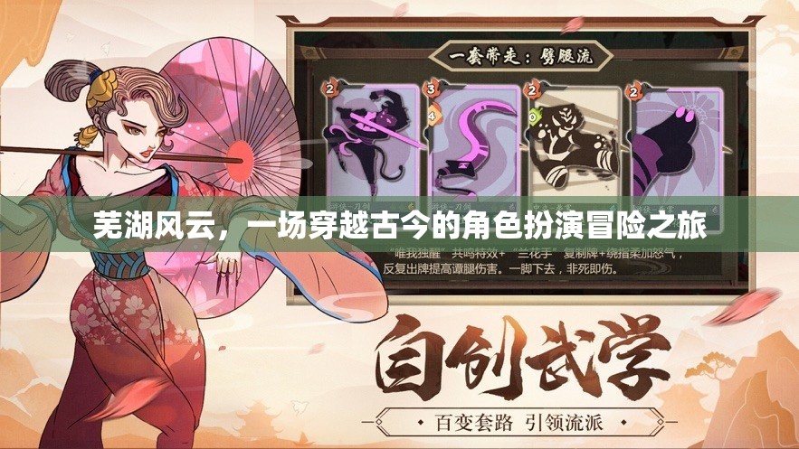 穿越古今的蕪湖風云，一場角色扮演的冒險之旅