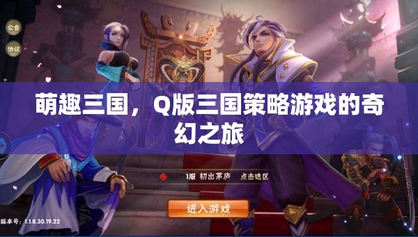 萌趣三國，Q版策略游戲的奇幻冒險(xiǎn)之旅