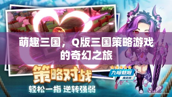 萌趣三國，Q版策略游戲的奇幻冒險(xiǎn)之旅