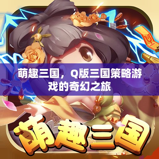 萌趣三國，Q版策略游戲的奇幻冒險(xiǎn)之旅