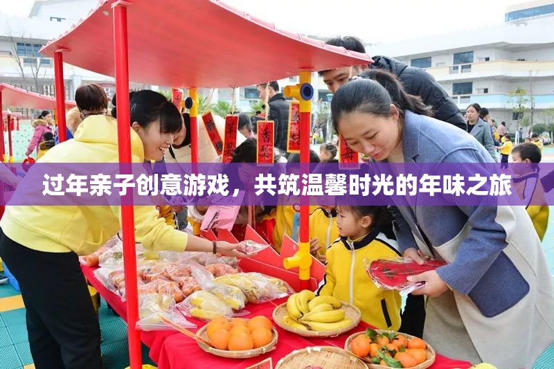 年味之旅，親子創(chuàng)意游戲共筑溫馨時光