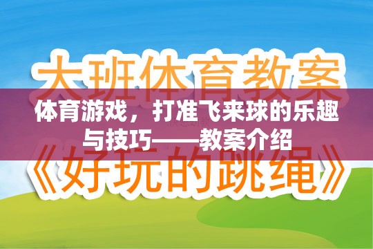 掌握飛來球的精準(zhǔn)擊打，體育游戲中的技巧與樂趣