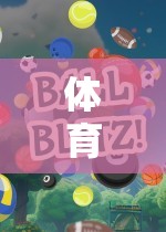 掌握飛來球的精準(zhǔn)擊打，體育游戲中的技巧與樂趣