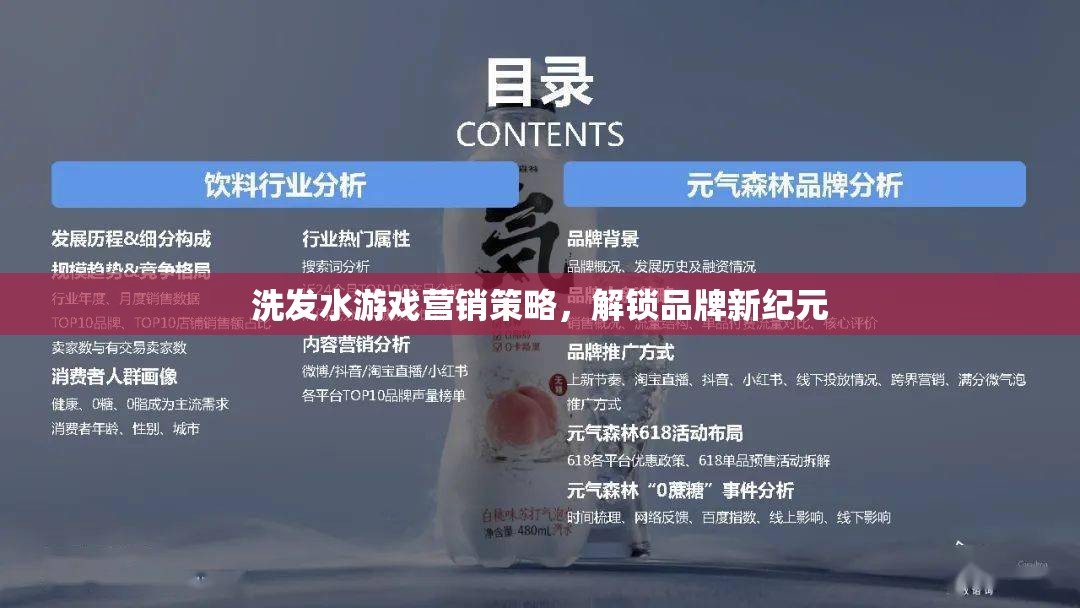 洗發(fā)水游戲營銷策略，解鎖品牌新紀元