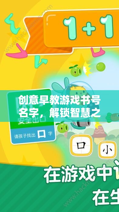智慧之門(mén)，創(chuàng)意早教游戲探索之旅