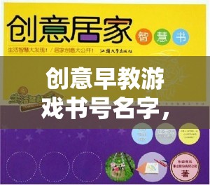 智慧之門(mén)，創(chuàng)意早教游戲探索之旅