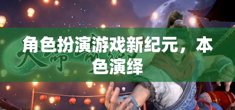 角色扮演游戲新紀(jì)元，本色演繹的沉浸式體驗(yàn)