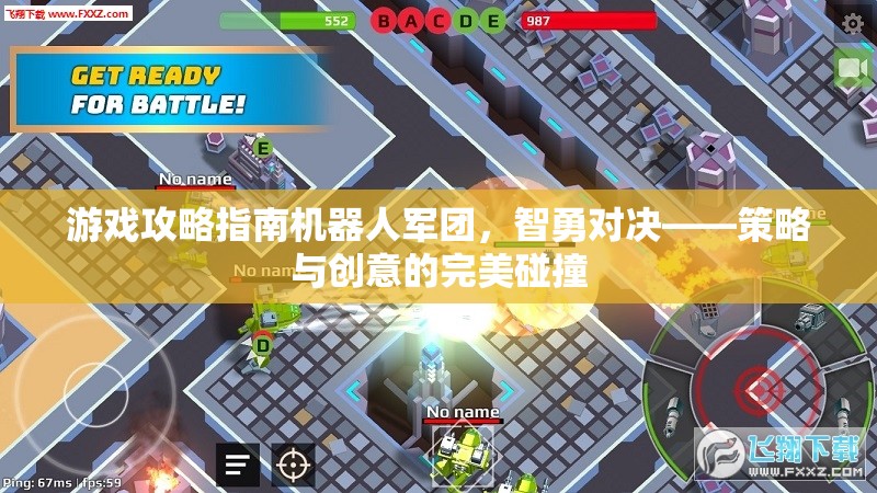 智勇對(duì)決，游戲攻略指南中的機(jī)器人軍團(tuán)——策略與創(chuàng)意的完美碰撞  第2張