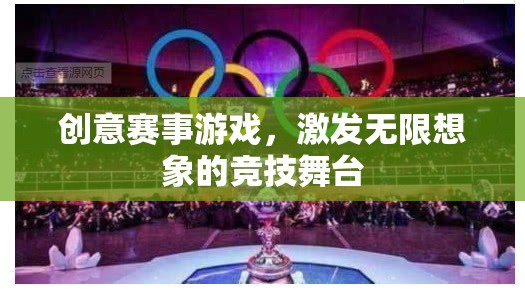 創(chuàng)意無限，激發(fā)想象的競技舞臺——創(chuàng)意賽事游戲