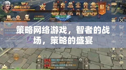智者的戰(zhàn)場，策略網絡游戲的策略盛宴