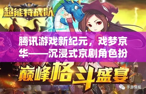 戲夢京華，騰訊游戲新紀(jì)元中的沉浸式京劇角色扮演之旅  第1張