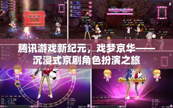 戲夢京華，騰訊游戲新紀(jì)元中的沉浸式京劇角色扮演之旅  第3張