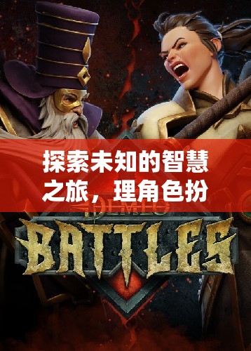 智慧之旅，角色扮演中的解謎與智慧雙重冒險