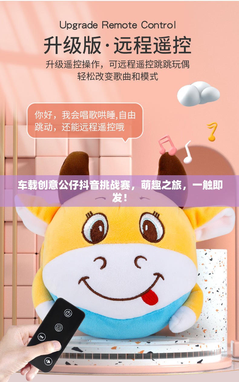 車(chē)載創(chuàng)意公仔抖音挑戰(zhàn)賽，萌趣之旅，一觸即發(fā)！