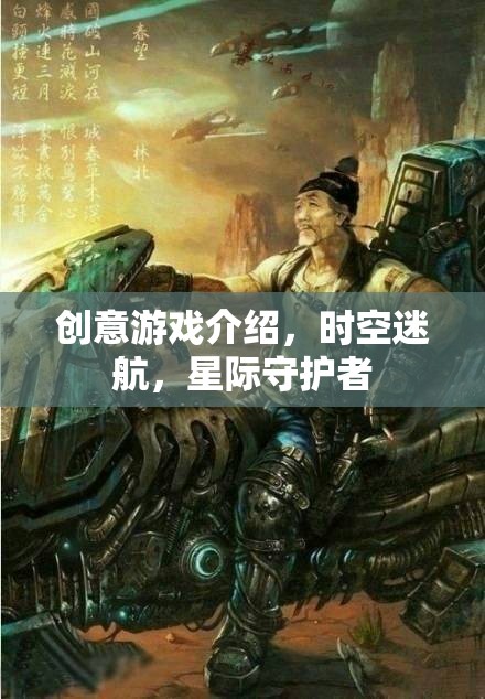 時空迷航，星際守護者的創(chuàng)意游戲之旅
