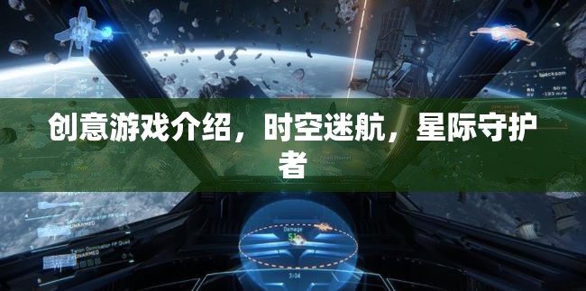 時空迷航，星際守護者的創(chuàng)意游戲之旅