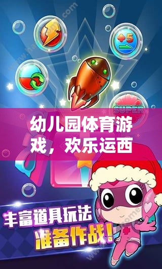 歡樂(lè)運(yùn)西瓜大冒險(xiǎn)，幼兒園的趣味體育游戲