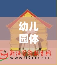 歡樂(lè)運(yùn)西瓜大冒險(xiǎn)，幼兒園的趣味體育游戲