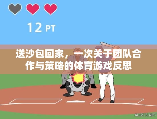 送沙包回家，一次團(tuán)隊(duì)合作與策略的體育游戲反思