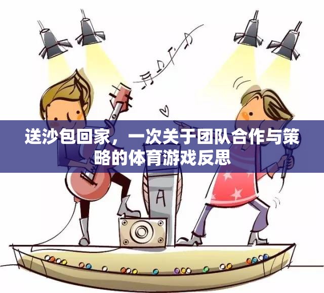 送沙包回家，一次團(tuán)隊(duì)合作與策略的體育游戲反思