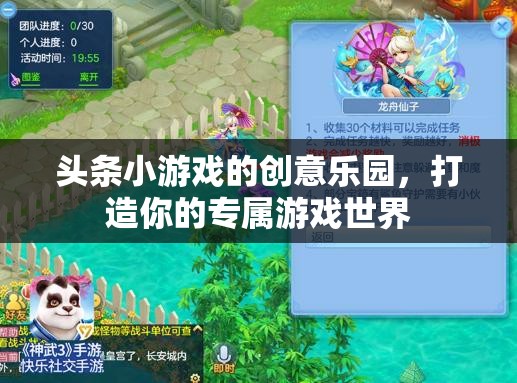 創(chuàng)意樂(lè)園，打造你的專屬游戲世界——頭條小游戲的無(wú)限可能