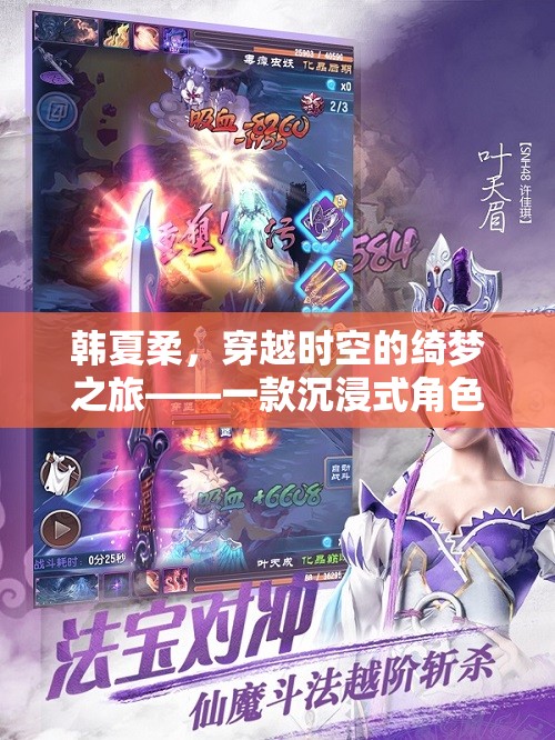 穿越時(shí)空的綺夢(mèng)之旅，韓夏柔的沉浸式角色扮演游戲