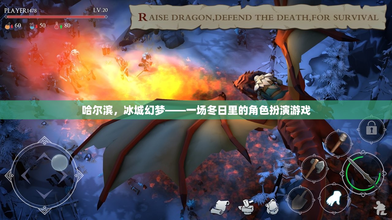 冰城幻夢，哈爾濱的冬日角色扮演游戲  第1張