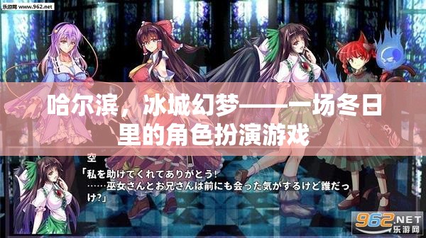 冰城幻夢，哈爾濱的冬日角色扮演游戲  第2張