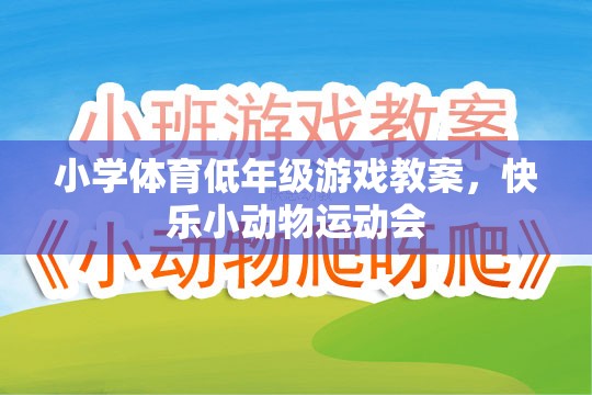 快樂(lè)小動(dòng)物運(yùn)動(dòng)會(huì)，小學(xué)低年級(jí)體育游戲教案