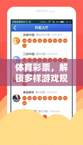 解鎖多樣游戲規(guī)則的趣味之旅，探索體育彩票的魅力
