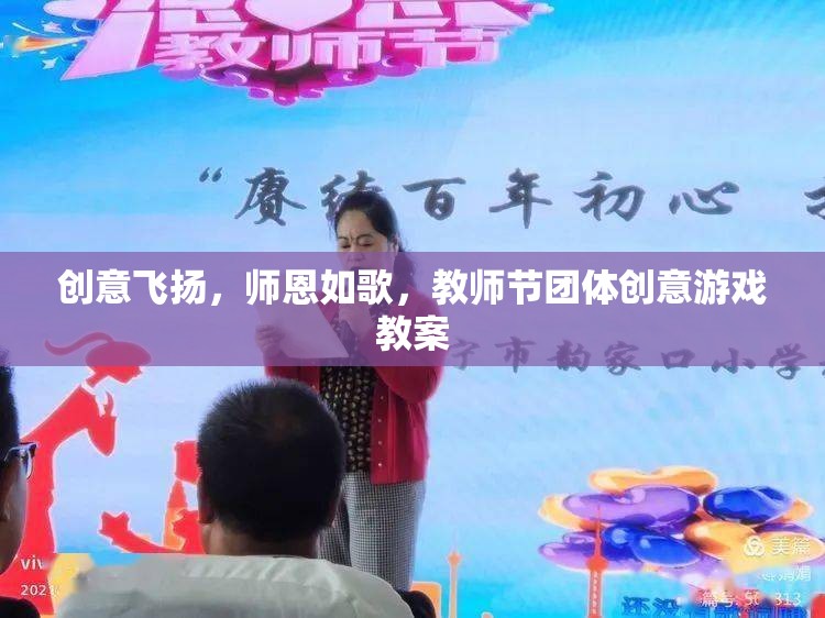 師恩如歌，教師節(jié)團體創(chuàng)意游戲教案，讓創(chuàng)意與感恩共舞  第1張
