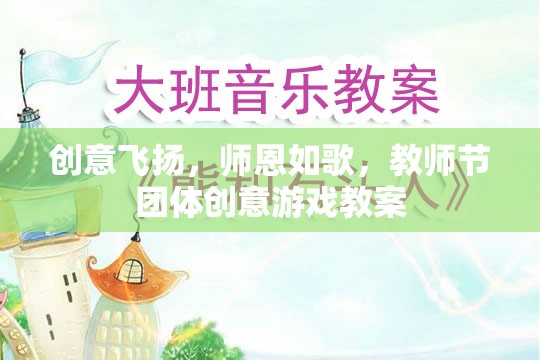 師恩如歌，教師節(jié)團體創(chuàng)意游戲教案，讓創(chuàng)意與感恩共舞  第2張