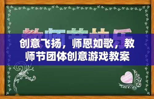 師恩如歌，教師節(jié)團體創(chuàng)意游戲教案，讓創(chuàng)意與感恩共舞  第3張